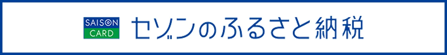 セゾンのふるさと納税